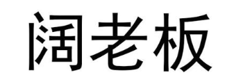 阔老板