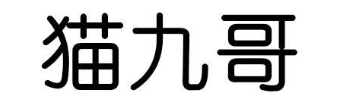 猫九哥