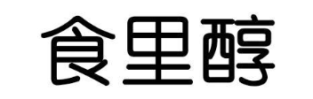 食里醇