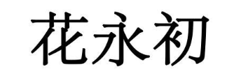 花永初