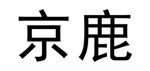 京鹿