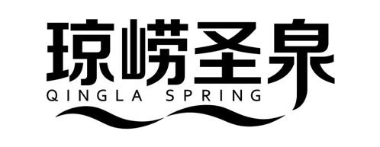 琼崂圣泉 QINGLA SPRING