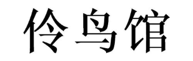 伶鸟馆