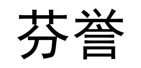 芬誉