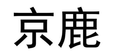 京鹿