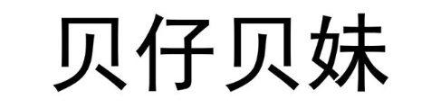 贝仔贝妹