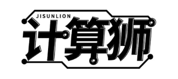 计算狮 JISUNLION