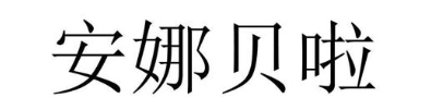 安娜贝啦