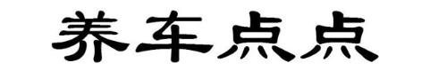 养车点点