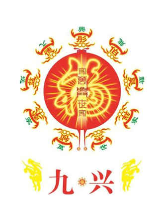 九兴 九龙送福家家万世兴 祯荣益德彤伯昊祥杰 福 家万兴世家