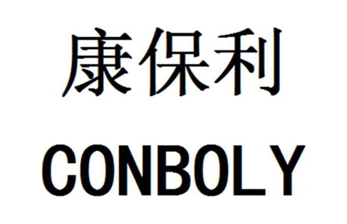 康保利 CONBOLY