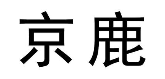 京鹿