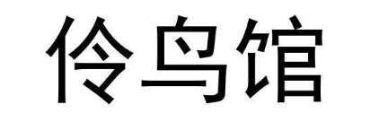 伶鸟馆