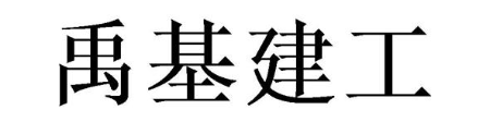 禹基建工