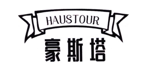 豪斯塔 HAUSTOUR