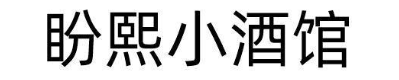 盼熙小酒馆