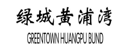 绿城黄浦湾 GREENTOWN HUANGPU BUND