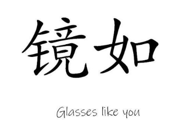 镜如 GLASSES LIKE YOU