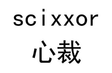 心裁 SCIXXOR