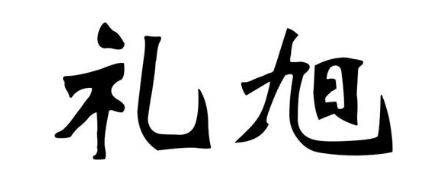 礼旭