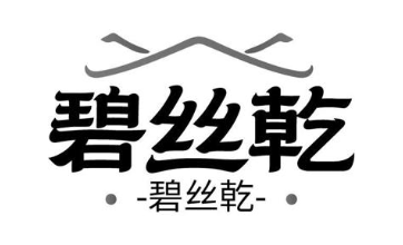 碧丝乾