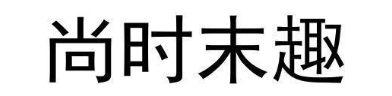 尚时末趣