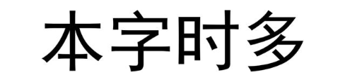 本字时多