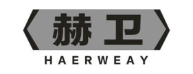 赫卫 HAERWEAY