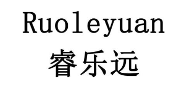 睿乐远RUOLEYUAN