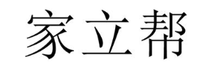 家立帮