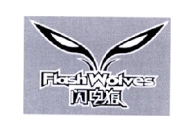 闪电狼FLASHWOLVES