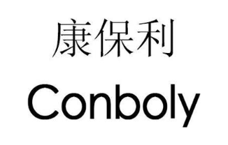 康保利 CONBOLY