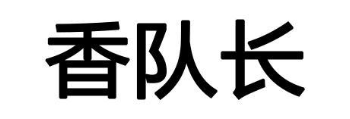 香队长