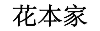 花本家