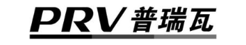 普瑞瓦 PRV