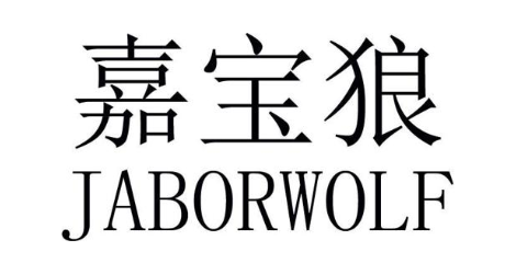 嘉宝狼 JABORWOLF