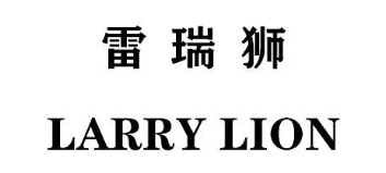 雷瑞狮 LARRY LION